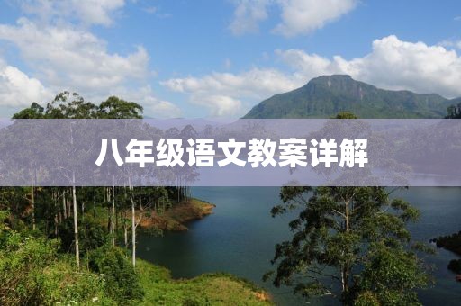 八年级语文教案详解