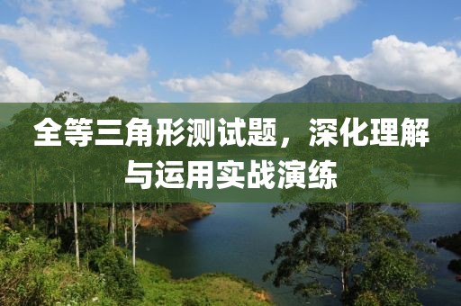 全等三角形测试题，深化理解与运用实战演练