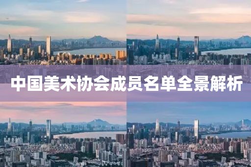 中国美术协会成员名单全景解析