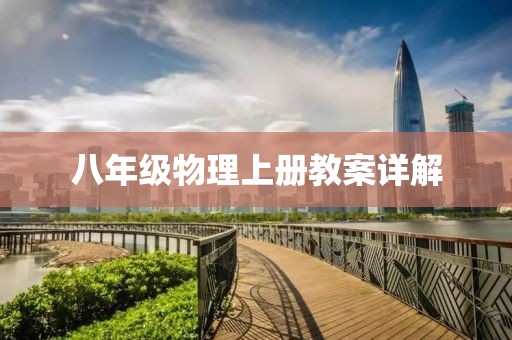 八年级物理上册教案详解