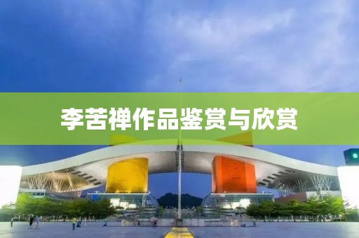 李苦禅作品鉴赏与欣赏