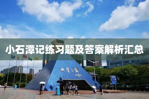 小石潭记练习题及答案解析汇总