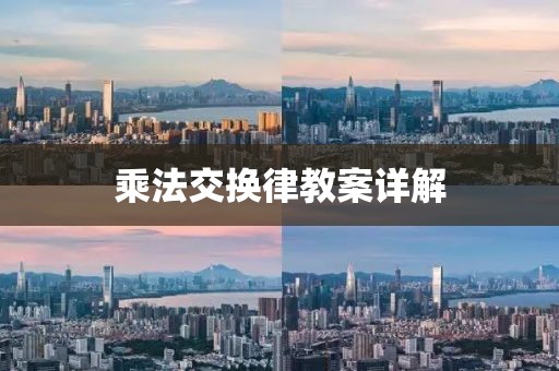 乘法交换律教案详解