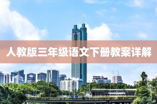 人教版三年级语文下册教案详解