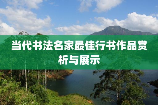 当代书法名家最佳行书作品赏析与展示