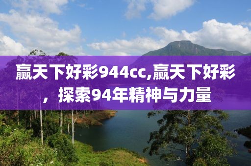 赢天下好彩944cc,赢天下好彩，探索94年精神与力量