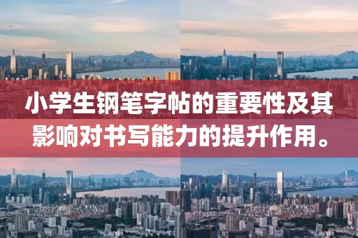 小学生钢笔字帖的重要性及其影响对书写能力的提升作用。