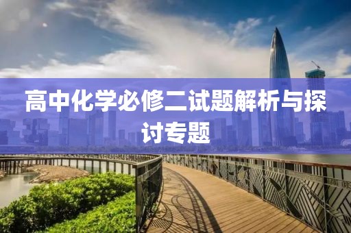 高中化学必修二试题解析与探讨专题