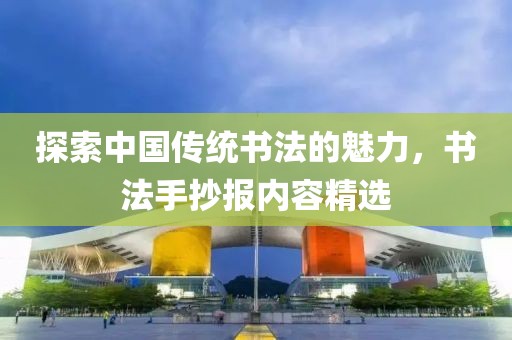 探索中国传统书法的魅力，书法手抄报内容精选