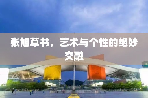 张旭草书，艺术与个性的绝妙交融