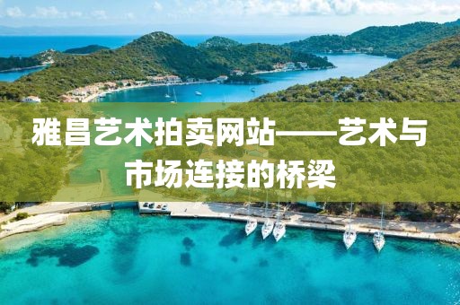 雅昌艺术拍卖网站——艺术与市场连接的桥梁