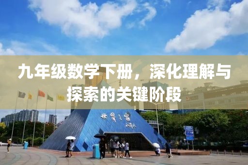 九年级数学下册，深化理解与探索的关键阶段
