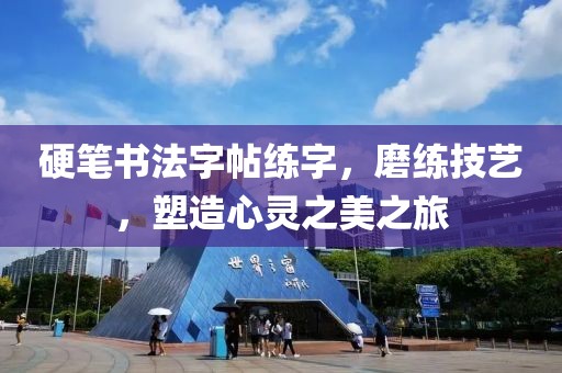 硬笔书法字帖练字，磨练技艺，塑造心灵之美之旅