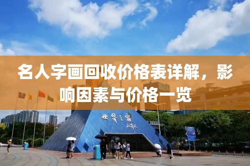 名人字画回收价格表详解，影响因素与价格一览
