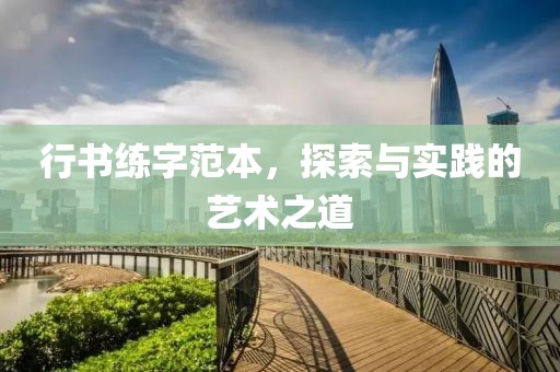 行书练字范本，探索与实践的艺术之道
