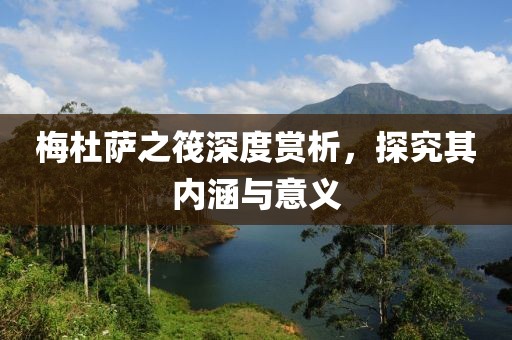 梅杜萨之筏深度赏析，探究其内涵与意义