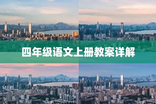 四年级语文上册教案详解