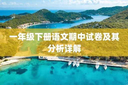 一年级下册语文期中试卷及其分析详解