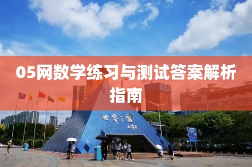 05网数学练习与测试答案解析指南