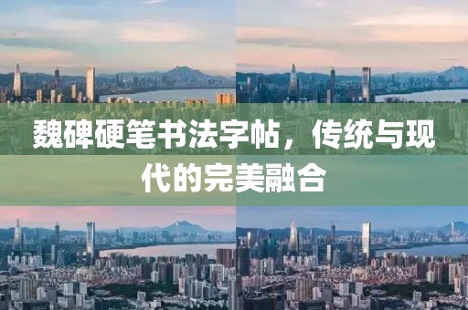 魏碑硬笔书法字帖，传统与现代的完美融合