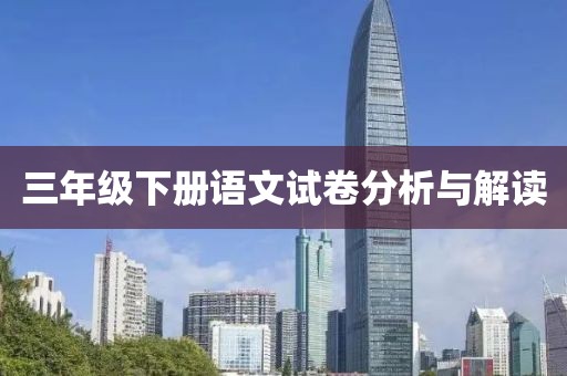 三年级下册语文试卷分析与解读