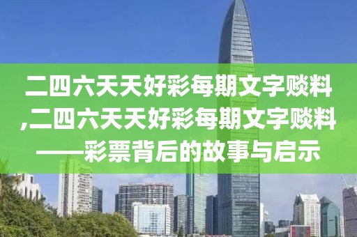 二四六天天好彩每期文字赕料,二四六天天好彩每期文字赕料——彩票背后的故事与启示
