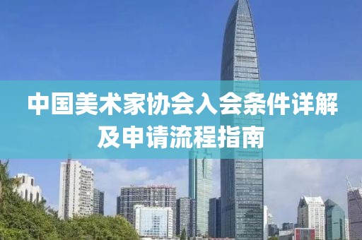 中国美术家协会入会条件详解及申请流程指南