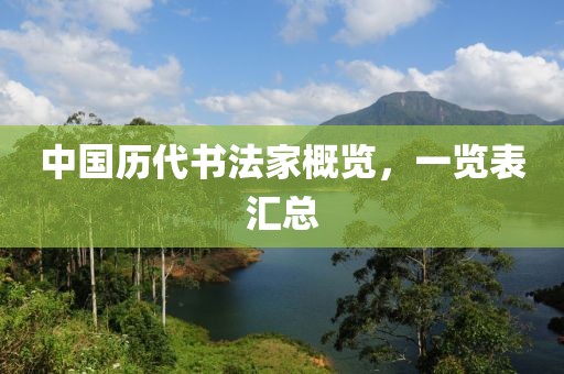 中国历代书法家概览，一览表汇总