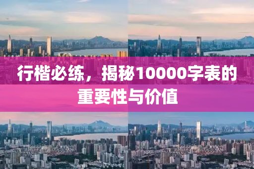 行楷必练，揭秘10000字表的重要性与价值