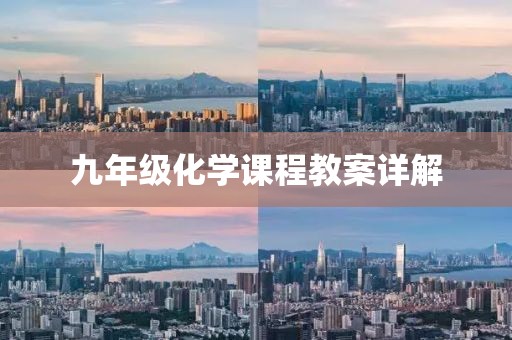 九年级化学课程教案详解