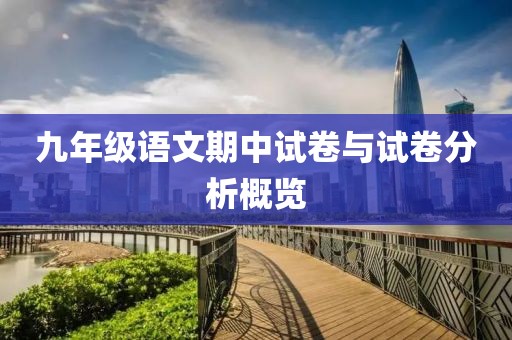 九年级语文期中试卷与试卷分析概览