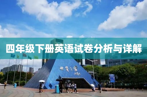 四年级下册英语试卷分析与详解