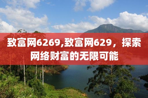 致富网6269,致富网629，探索网络财富的无限可能
