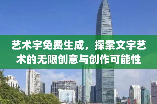 艺术字免费生成，探索文字艺术的无限创意与创作可能性