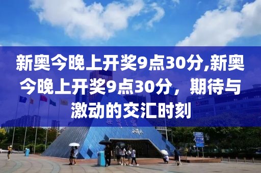 新奥今晚上开奖9点30分