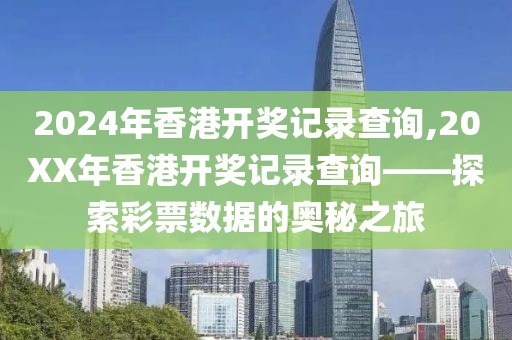 2024年香港开奖记录查询,20XX年香港开奖记录查询——探索彩票数据的奥秘之旅