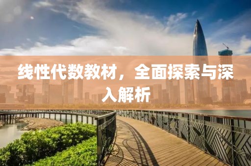线性代数教材，全面探索与深入解析
