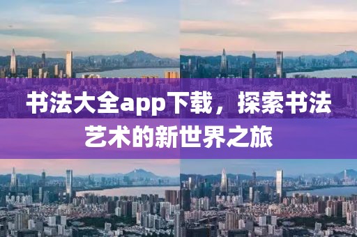 书法大全app下载，探索书法艺术的新世界之旅