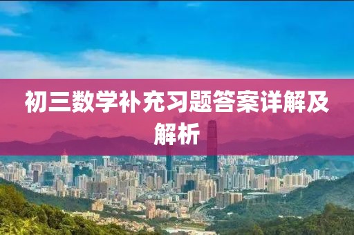 初三数学补充习题答案详解及解析