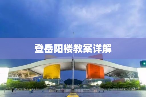 登岳阳楼教案详解