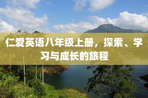 仁爱英语八年级上册，探索、学习与成长的旅程