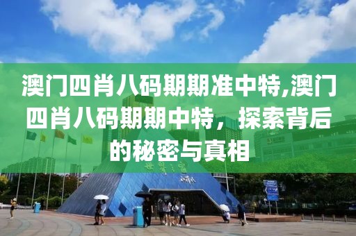 澳门四肖八码期期准中特