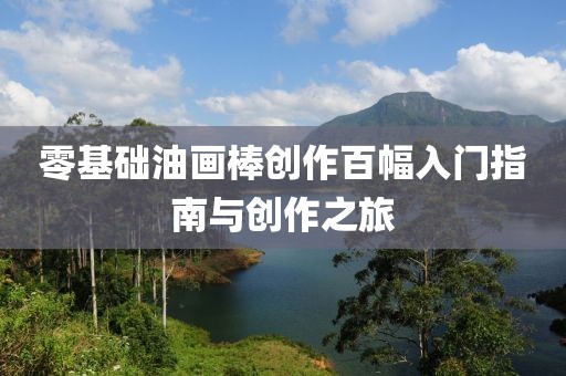 零基础油画棒创作百幅入门指南与创作之旅