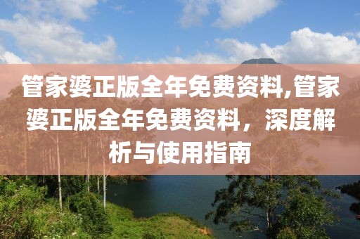 管家婆正版全年免费资料,管家婆正版全年免费资料，深度解析与使用指南
