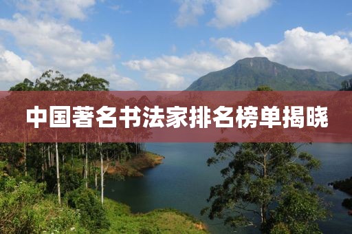 中国著名书法家排名榜单揭晓