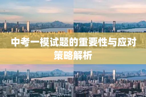 中考一模试题的重要性与应对策略解析