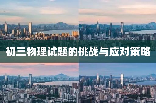 初三物理试题的挑战与应对策略