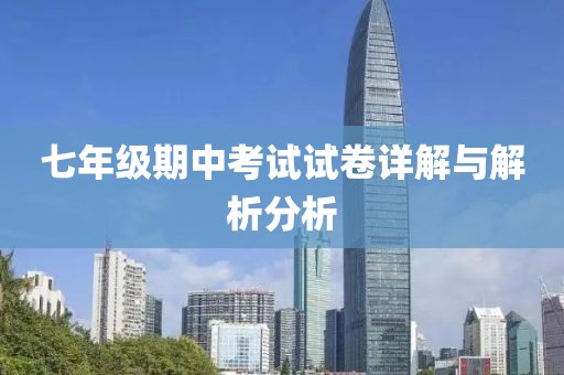 七年级期中考试试卷详解与解析分析