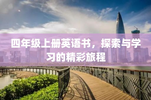 四年级上册英语书，探索与学习的精彩旅程