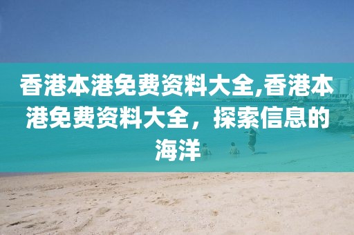 香港本港免费资料大全,香港本港免费资料大全，探索信息的海洋